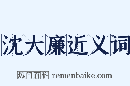 沈大廉近义词是什么意思的图片